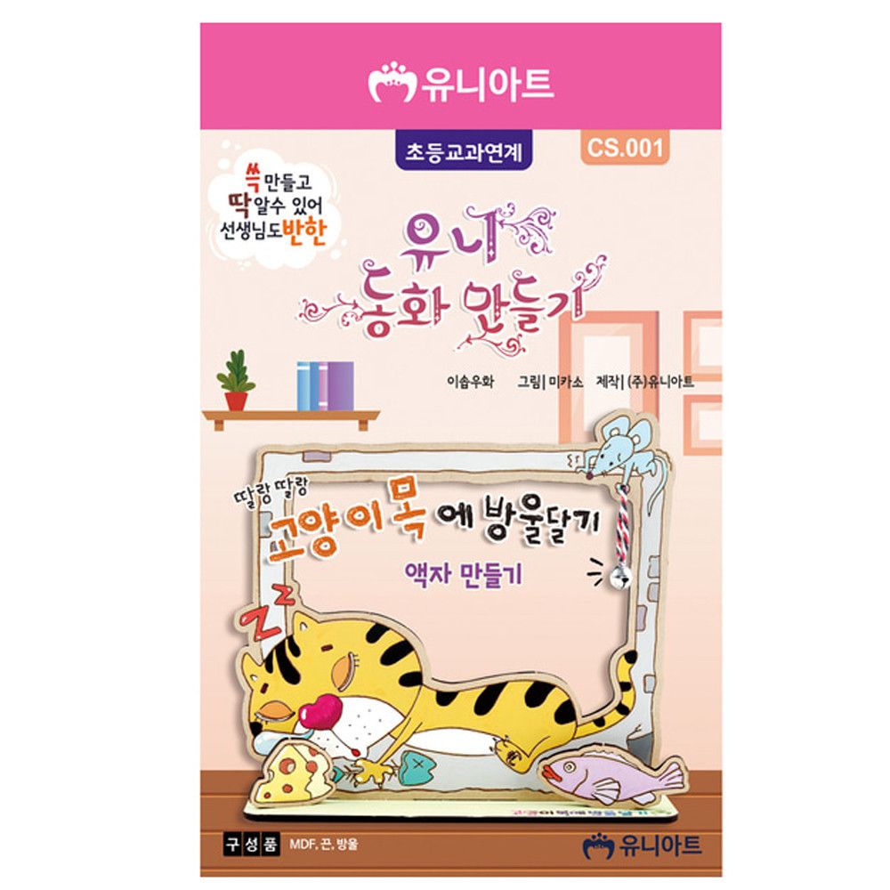 오늘의쇼핑은 유니아트(DIY)동화 만들기 고양이목에 방울달기