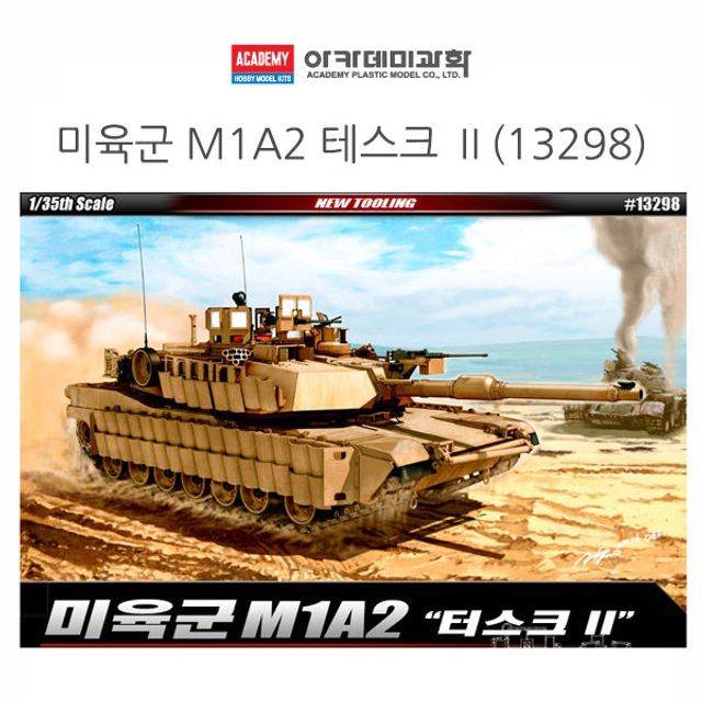 오늘의쇼핑은 아카데미 1대35 미육군 M1A2 테스크 II (13298)