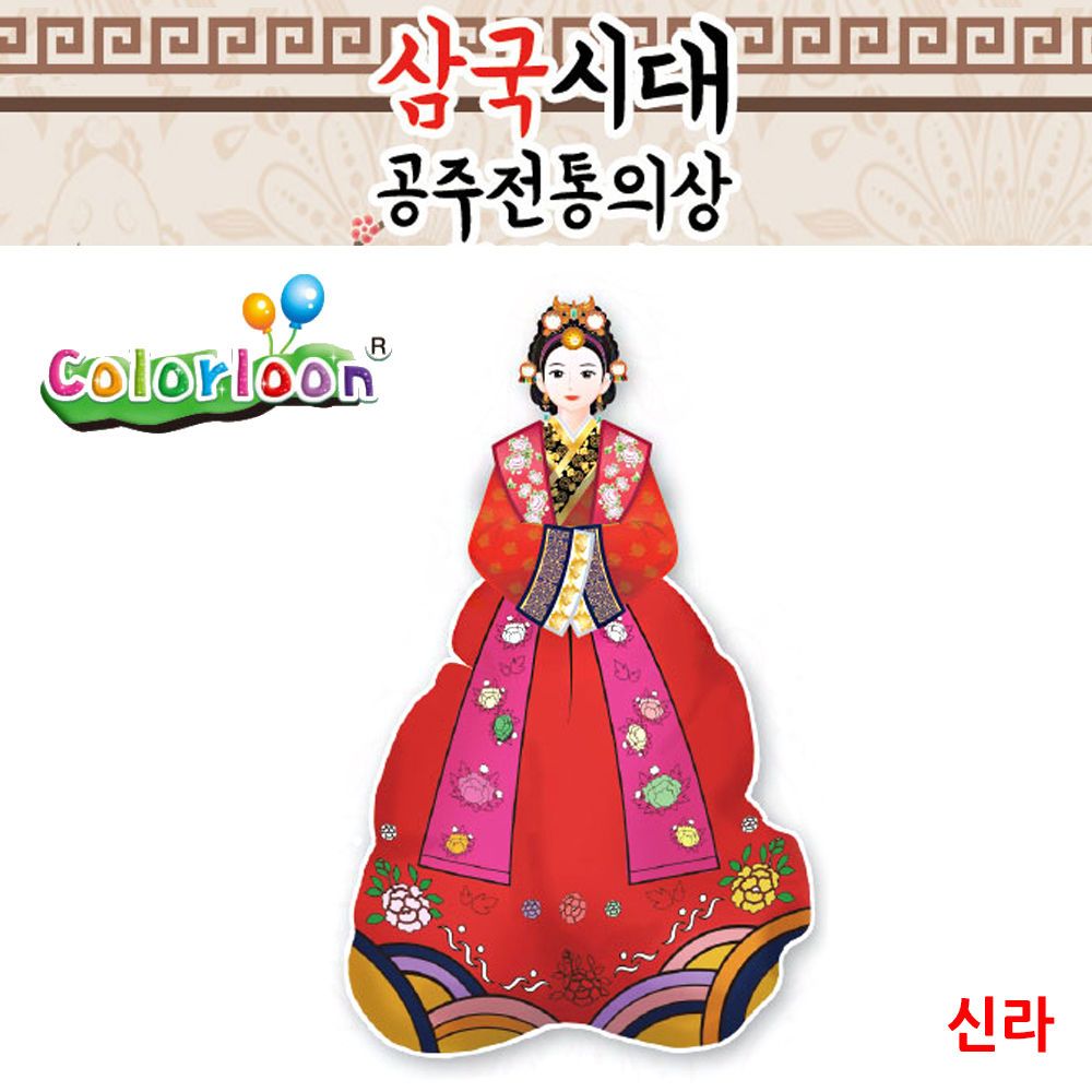 컬러룬 삼국시대 전통의상 신라 (10인)