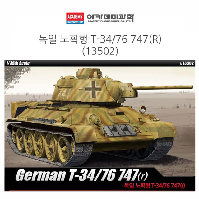 오늘의쇼핑은 아카데미 1대35 독일 노획형 T-34 76 747(R) (13502)