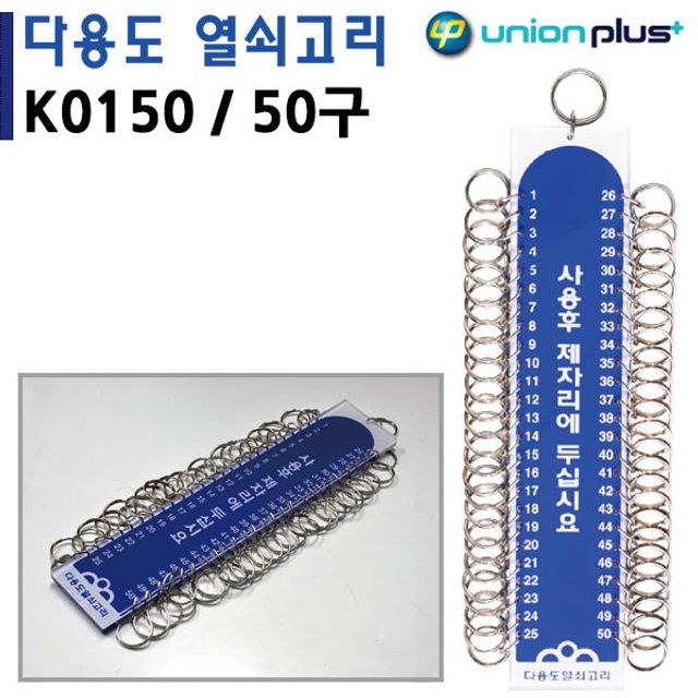 오늘의쇼핑은 유니온 열쇠고리 50구 (50x250mm) (K0150)