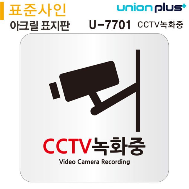 오늘의쇼핑은 유니온 표지판(아크릴)CCTV녹화중(120x120mm)(U-7701)