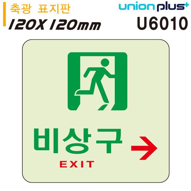 오늘의쇼핑은 축광표지판 - 비상구(오른쪽)(120x120mm)(U6010)