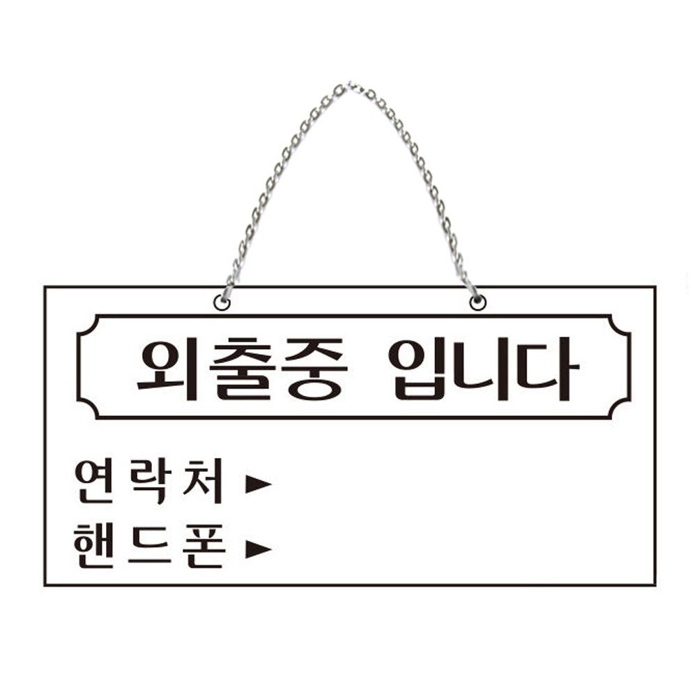 오늘의쇼핑은 표지판 걸이용 자리비움 안내(외출중 입니다)(U-3808)