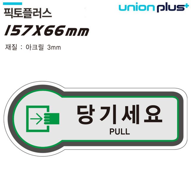 오늘의쇼핑은 표지판(출입문)당기세요(픽토플러스)(157x66mm3t)