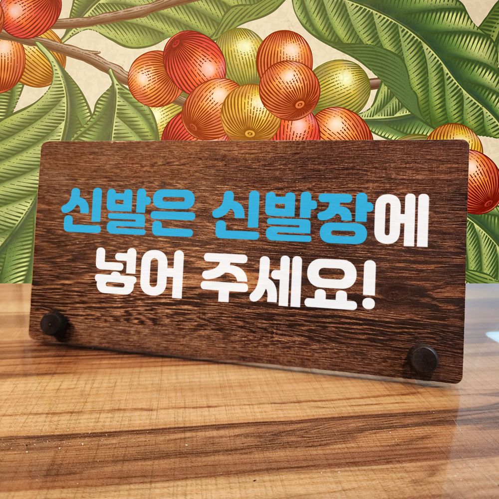 오늘의쇼핑은 나무 안내판 탁상용 W7 090 신발은 신발장에 01