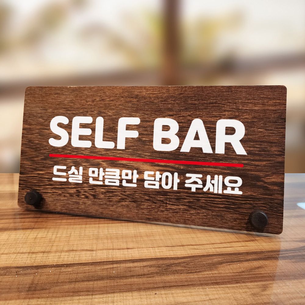 나무 안내판 탁상용 W7 067 SELF BAR