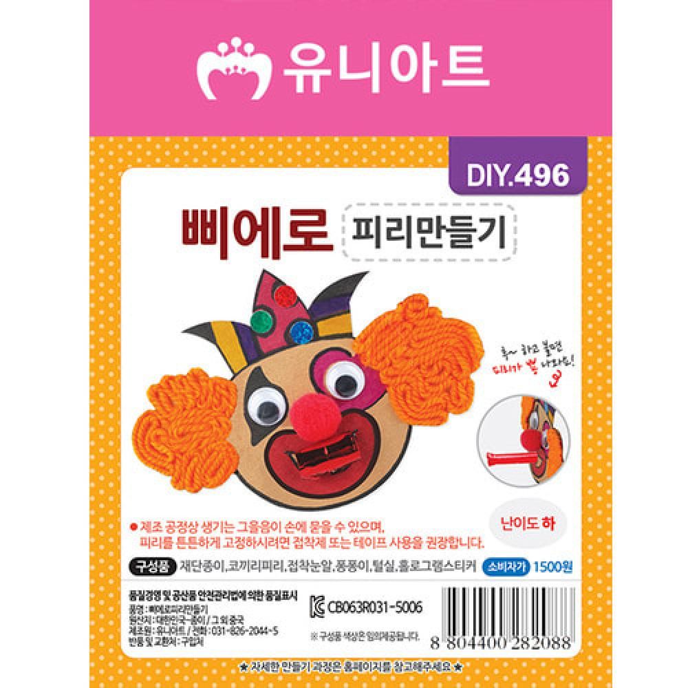 오늘의쇼핑은 유니아트 DIY496 삐에로피리 만들기