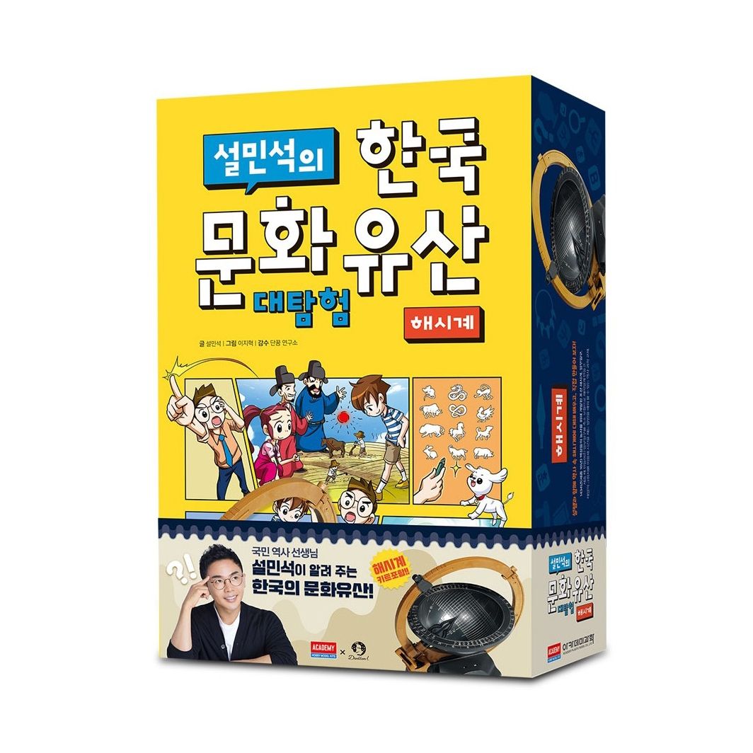 오늘의쇼핑은 아카데미과학 설민석의 한국문화유산 대탐험- 해시계