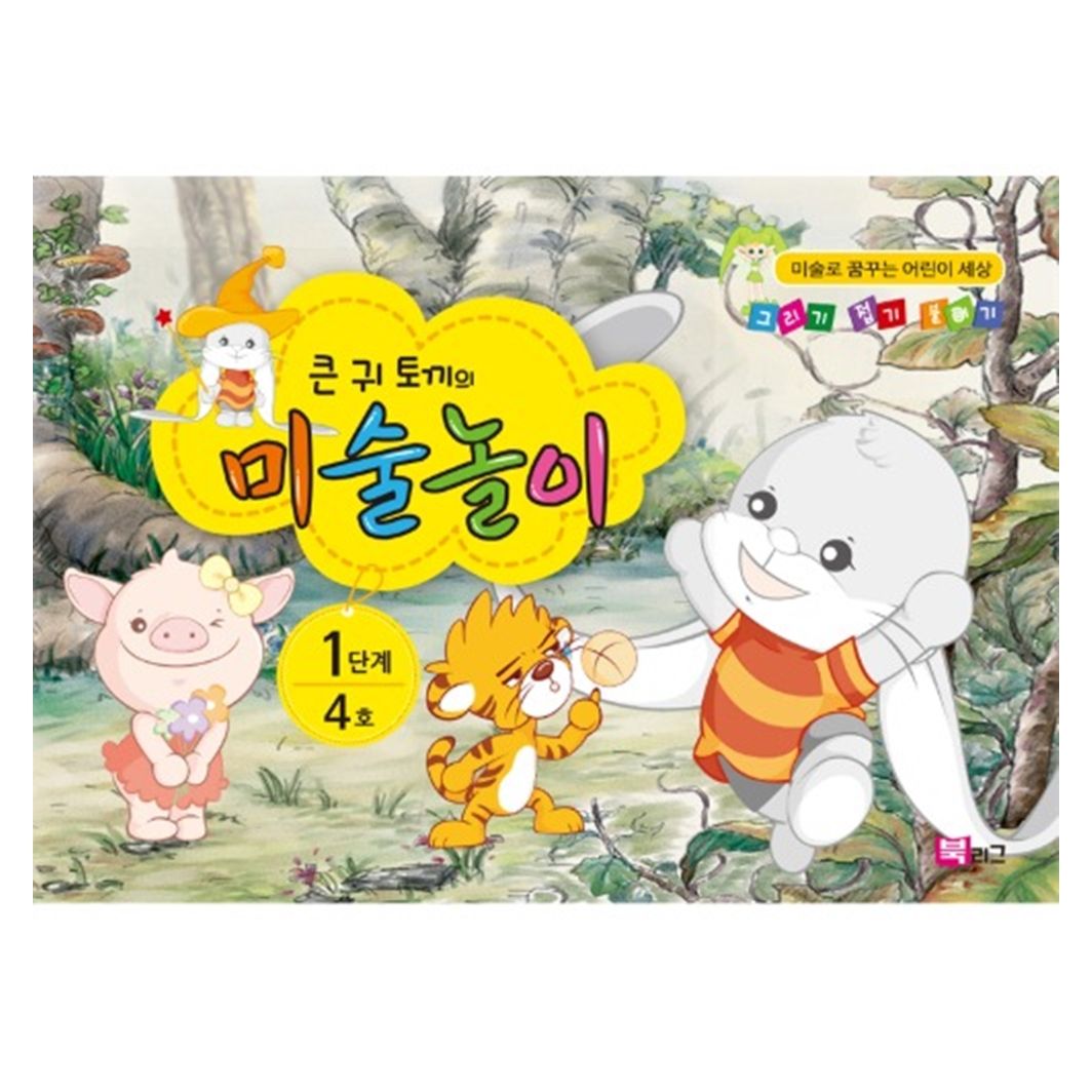 오늘의쇼핑은 (쏘잇)큰귀토끼의 미술놀이(1단계4호4세) 2EA