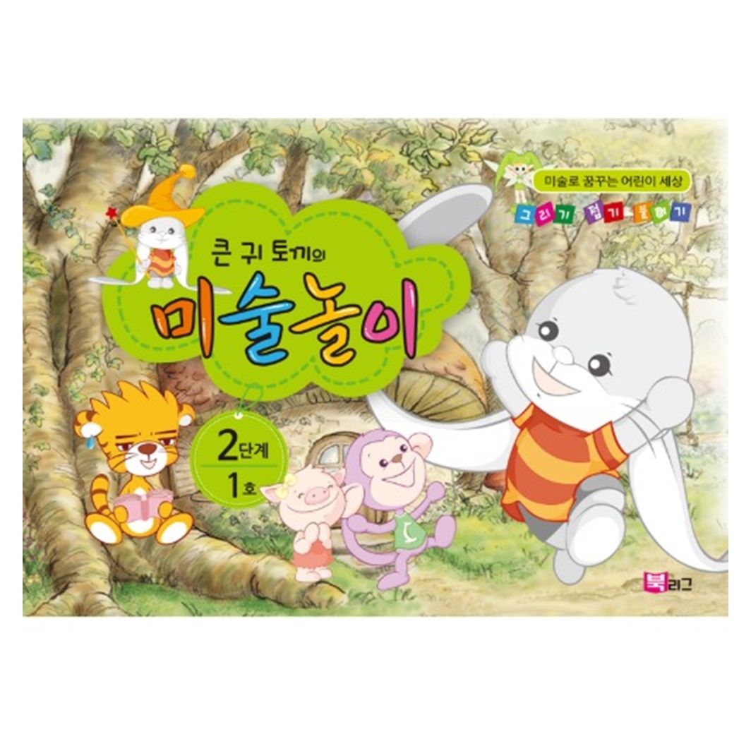 오늘의쇼핑은 (쏘잇)큰귀토끼의 미술놀이(2단계1호5세) 2EA