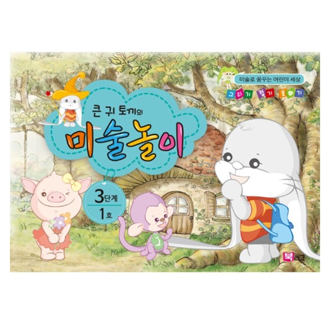 오늘의쇼핑은 (쏘잇)큰귀토끼의 미술놀이(3단계1호6세) 2EA