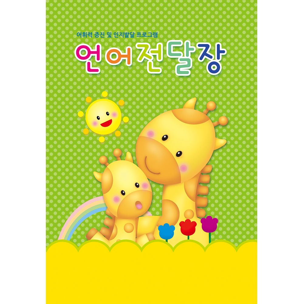 오늘의쇼핑은 유니아트 만들기 재료 전달장-언어 전달장(32page)