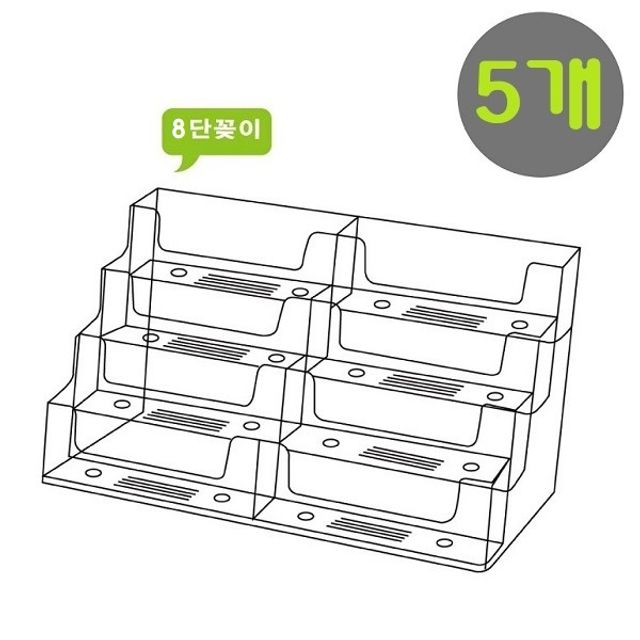 아크릴 8단 데스크 명함꽂이 B(홀더/통/케이스) 5개