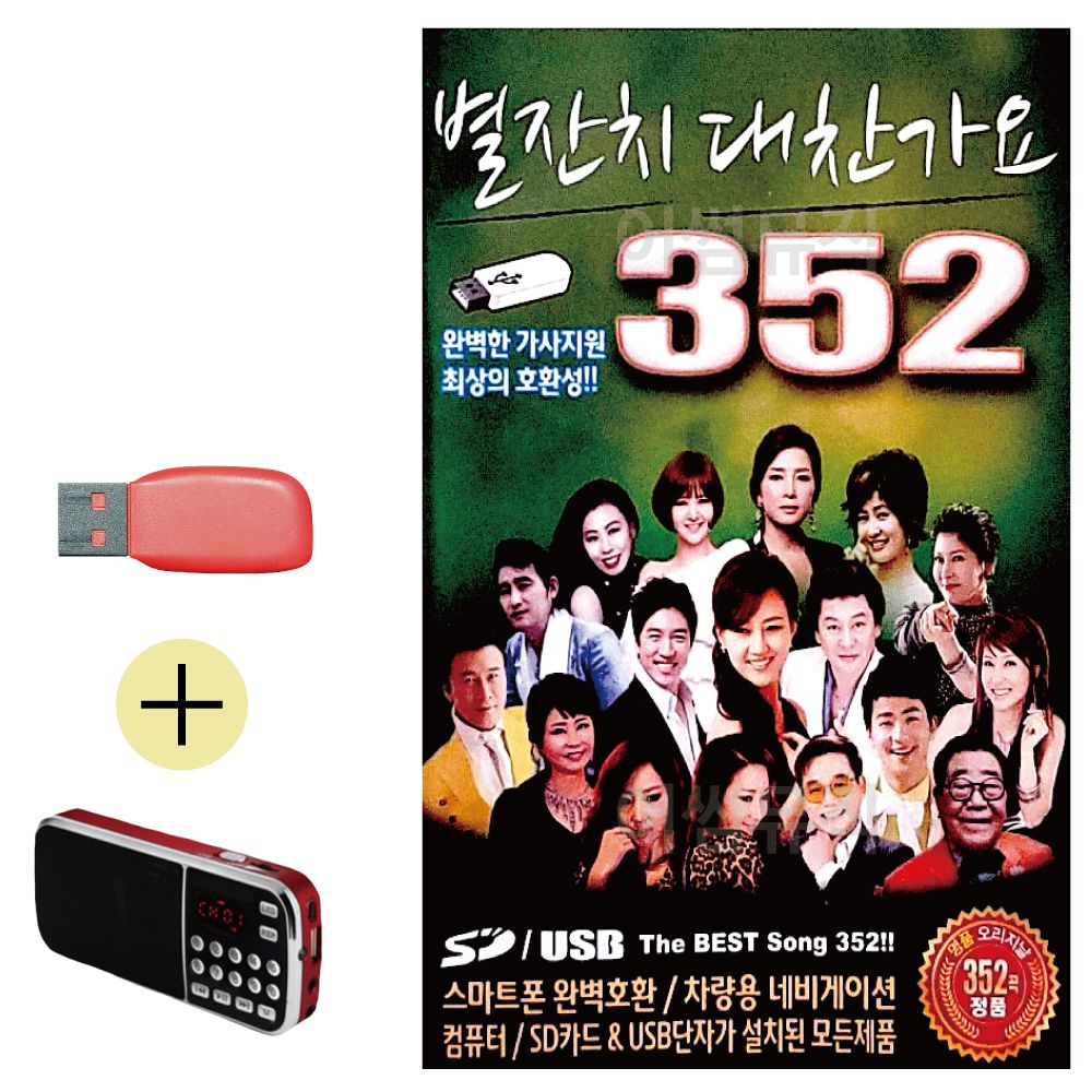 오늘의쇼핑은 효도라디오 + USB 별잔치 대찬가요