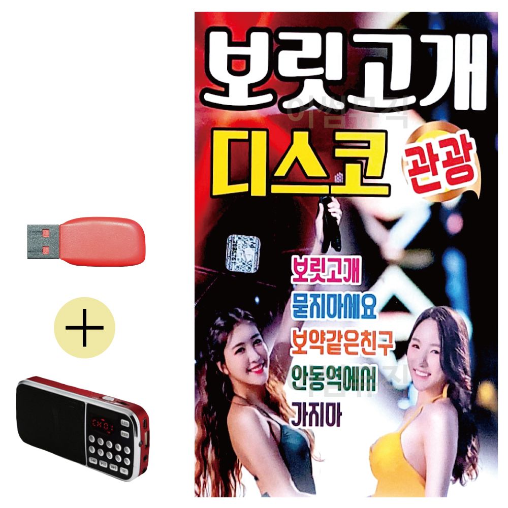 오늘의쇼핑은 효도라디오 + USB 보릿고개 관광디스코