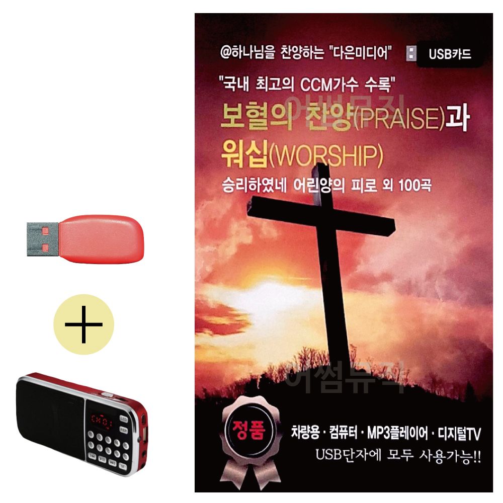 오늘의쇼핑은 효도라디오 + USB 보혈의 찬양과 워십