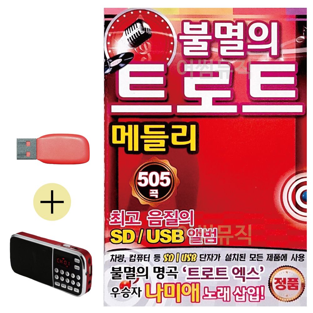 오늘의쇼핑은 효도라디오 + USB 불멸의 트로트 메들리