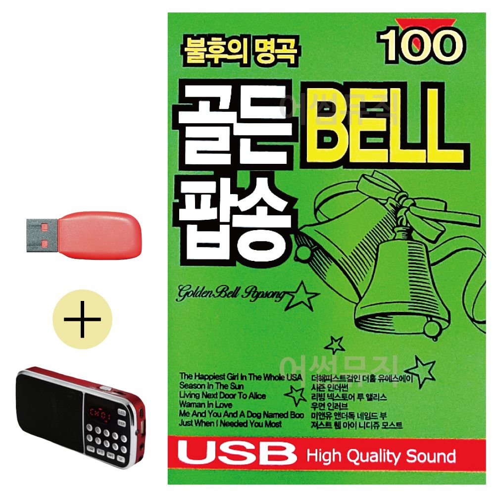 효도라디오 + USB 불후의명곡 골든벨 팝송