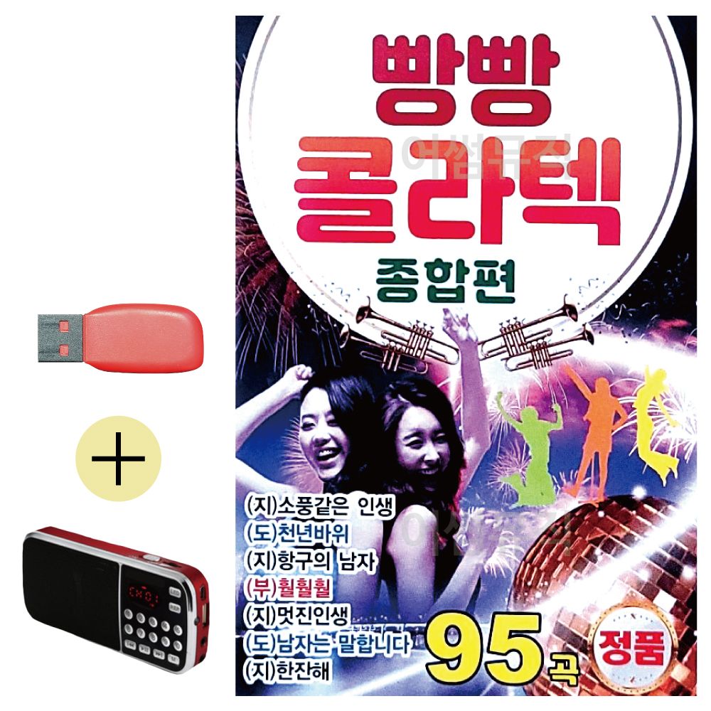 오늘의쇼핑은 효도라디오 + USB 빵빵 콜라텍 종합편