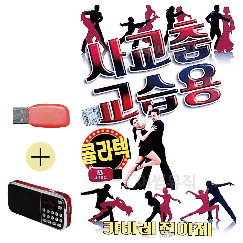 오늘의쇼핑은 효도라디오 + USB 사교춤 교습용 콜라텍 경음악