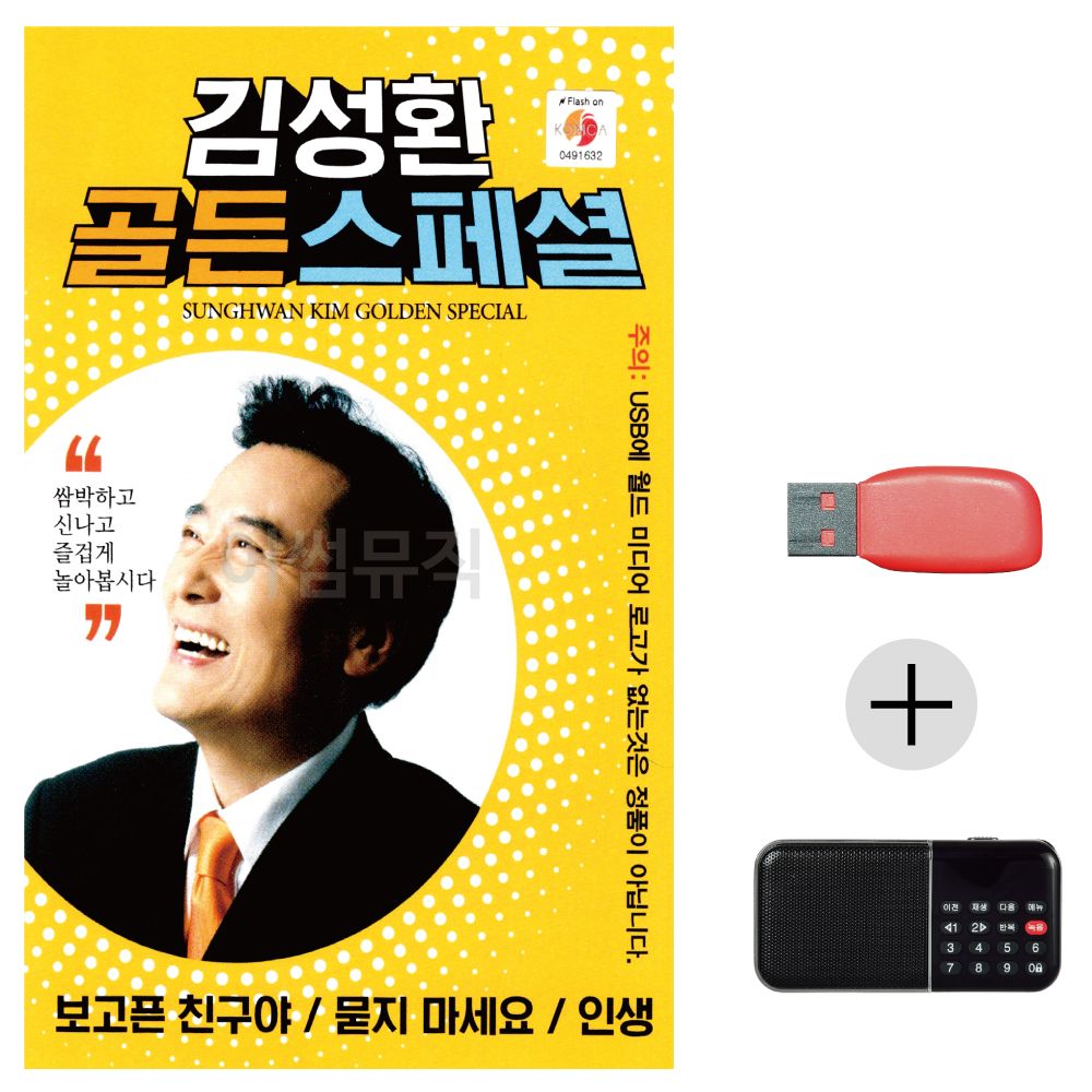 오늘의쇼핑은 (미라클) USB+효도라디오 김성환 골든 스페셜