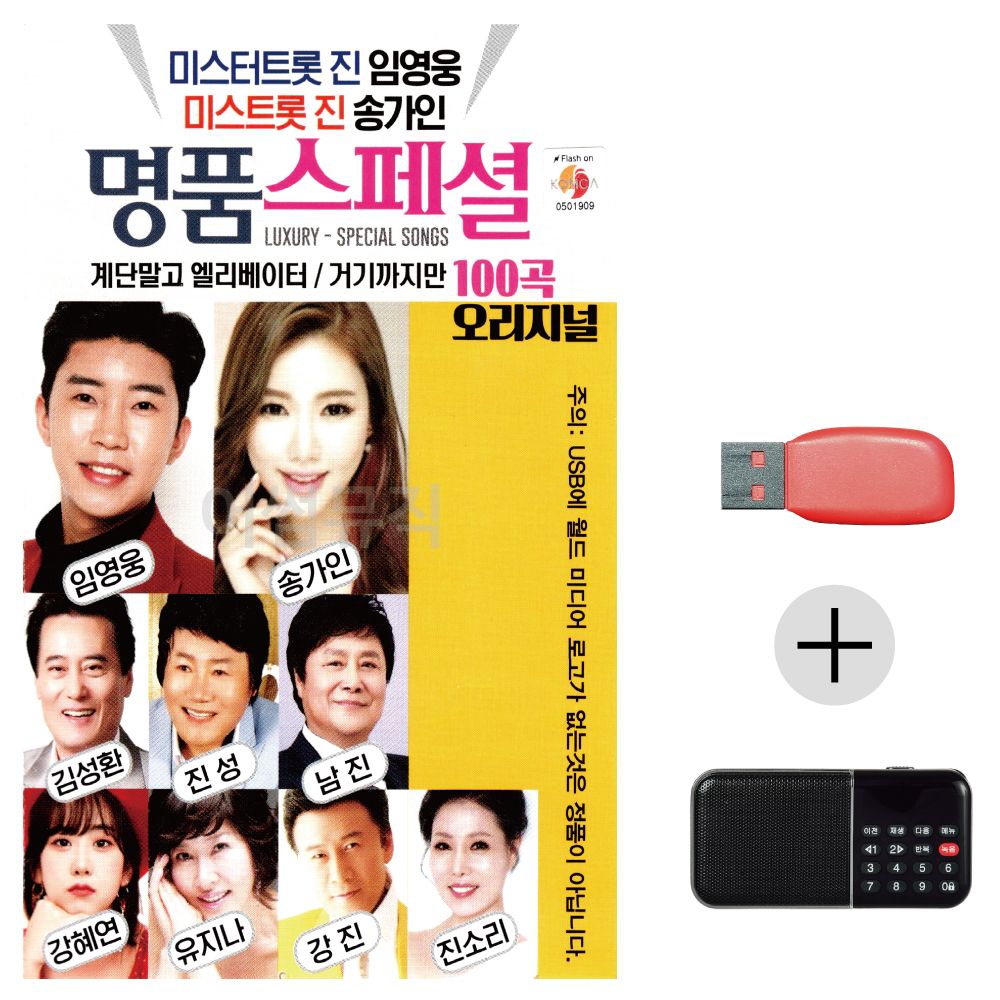 오늘의쇼핑은 (미라클) USB+효도라디오 명 품 스페셜 임영웅 송가인