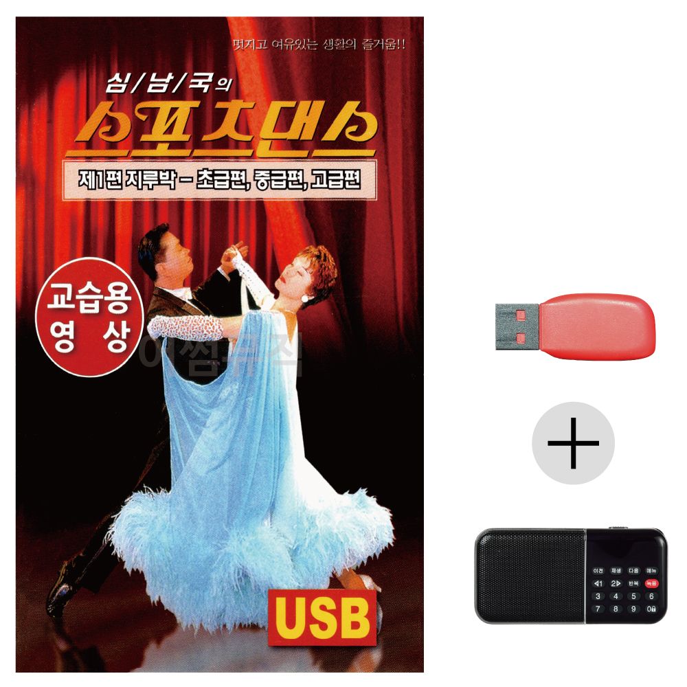 오늘의쇼핑은 (미라클) USB+효도라디오 스포츠댄스 지루박 교습용