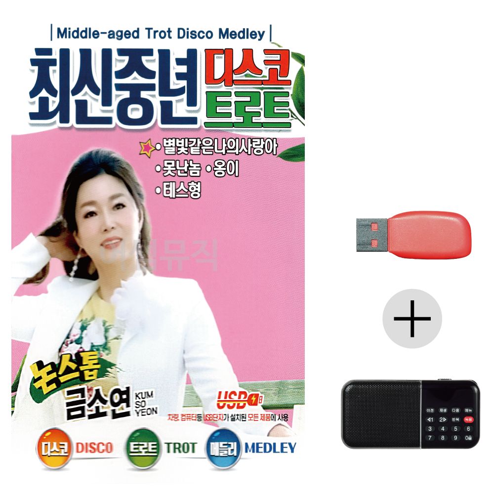 (미라클) USB+효도라디오 최신 디스코 트로트 금소연